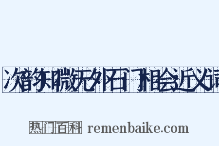 次韵知微无外石门相会近义词是什么意思的图片